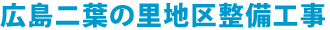 広島二葉の里地区整備工事